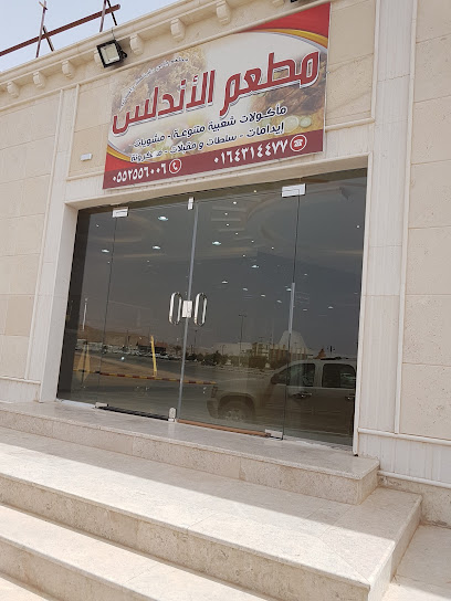 مطعم الأندلس - Saudi Arabia|Az Zulfi 15942|3168