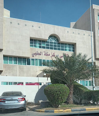 مركز مكة الطبي ام ام سي - مكة المكرمة - +966 12 522 2222