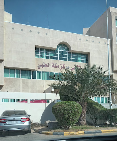 مركز مكة الطبي ام ام سي - Saudi Arabia|Mecca 24412|At Taniem|Al Madinah Al Munawarah Rd