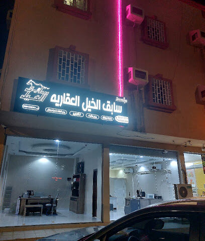 سابق الخيل العقارية فرع حي السويس - جازان - +966 55 720 2905