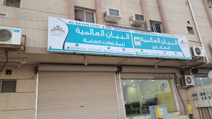 البيان العالمي للعقار والخدمات الصناعية - الجبيل - +966 59 779 5050