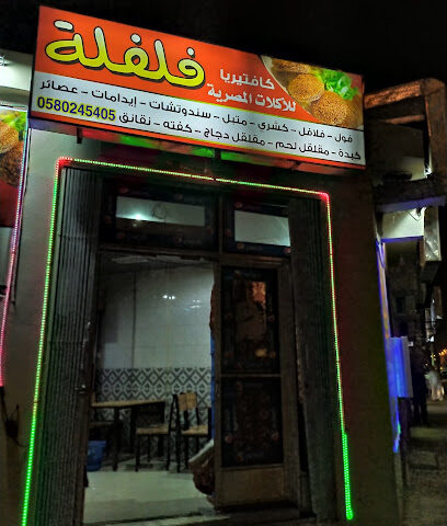 كافيتريا فلفلة - شقراء -