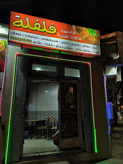 كافيتريا فلفلة - Saudi Arabia|15519|50