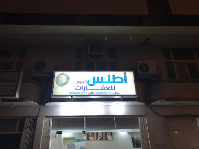 مكتب اطلس اليوم للعقارات - الظهران - +966 55 889 0777