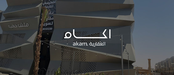 أكام العقارية - بريدة - +966 9200 33220