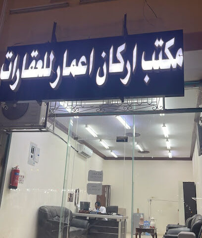 مكتب اركان اعمار للعقارات - الذبية - +966 50 321 7047