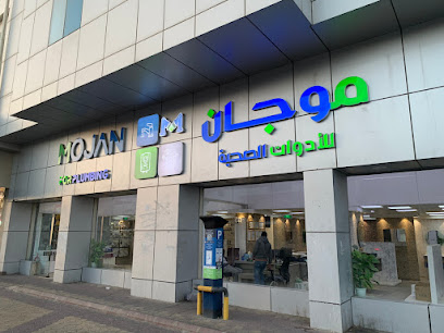 موجان للادوات الصحية - خميس مشيط -