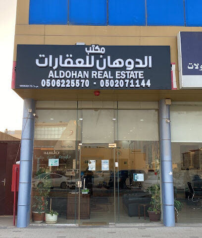الدوحان للعقارات - الرياض - +966 50 009 2285