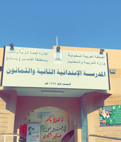 مدرسة 82 الابتدائية - بريدة - +966 54 035 8287