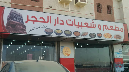 مطعم وشعبيات دار الحجر في صبيا - صبيا - +966 53 328 3179