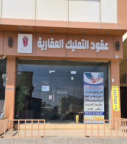 عقود التمليك العقارية - الطائف -