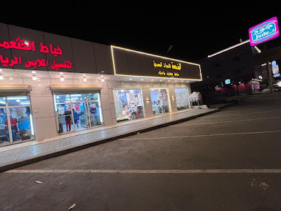 المنصة للادوات الصحيه (سباكة كهرباء مواد بناء - احد رفيدة - +966 53 454 0318
