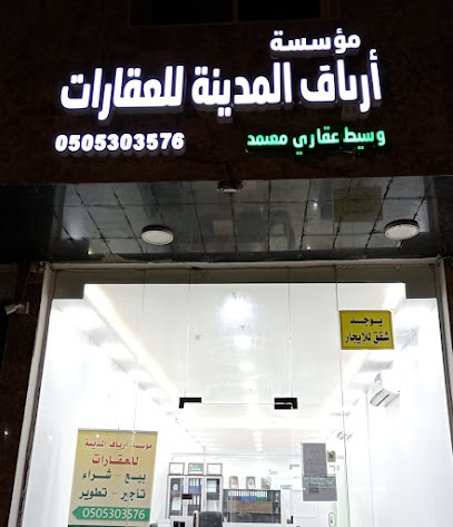 مؤسسة أرياف المدينة للعقارات - المدينة المنورة - +966 50 530 3576