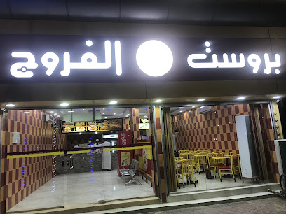 بروست بيت الفروج - سكاكا - +966 53 282 8966