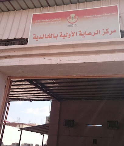 مركز الرعاية الأولية بالخالدية - صبيا - +966 17 327 0027