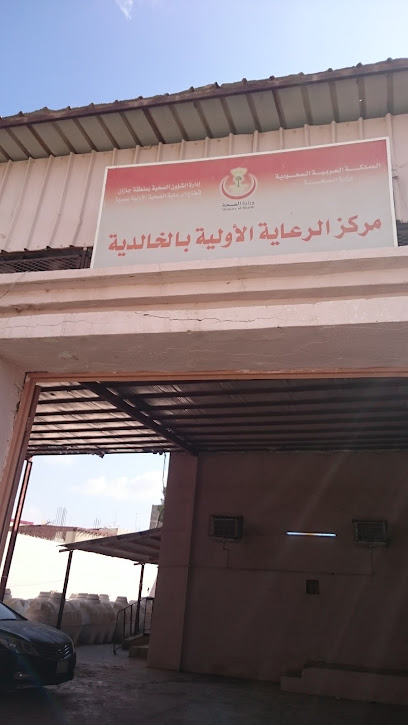 مركز الرعاية الأولية بالخالدية - Sabya 85297
