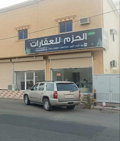 مكتب الحزم للعقارات - عفيف - +966 50 088 8690