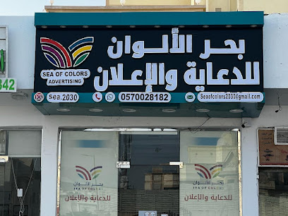 بحر الألوان للدعاية والإعلان - مكة المكرمة - +966 57 002 8182