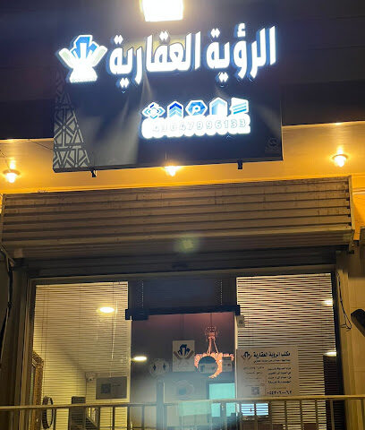 مكتب الرؤية العقارية - مكة المكرمة - +966 54 306 0062