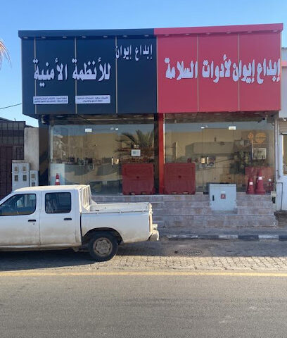 مؤسسة إيوان المنظمة للأمن والسلامة - عرعر - +966 50 664 9189