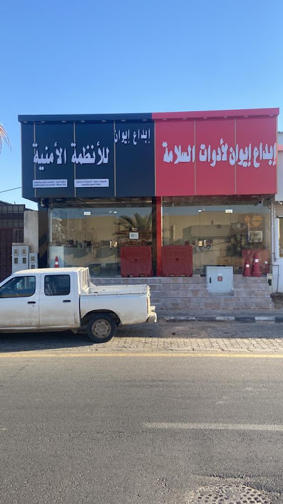 مؤسسة إيوان المنظمة للأمن والسلامة - Saudi Arabia|Arar 73211|شارع الأمير نايف بن عبد العزيز مقابل سوق الخضرة|المساعدية