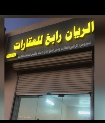 الريان رابغ للعقار - رابغ - +966 54 257 5634