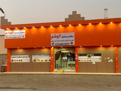 وشم مطعم ومطبخ - الدوادمي - +966 50 915 6146