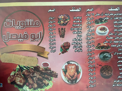 مطعم ابو فيصل - الوجه - +966 55 767 4021