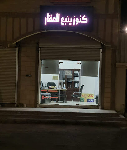 مكتب كنوز ينبع للعقار - ينبع - +966 54 032 2100