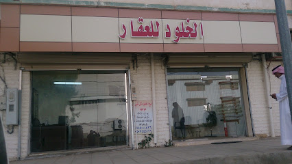 الخلود للعقارات - بلجرشي - +966 17 722 6155