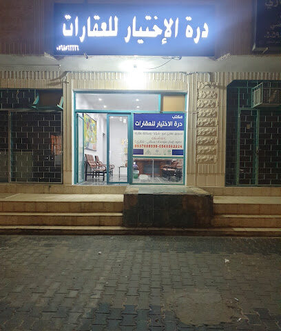 مكتب درة الاختيار للعقارات - حفر الباطن -