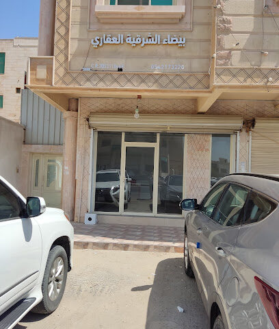 بيضاء الشرقية العقاري - القطيف - +966 54 217 3220