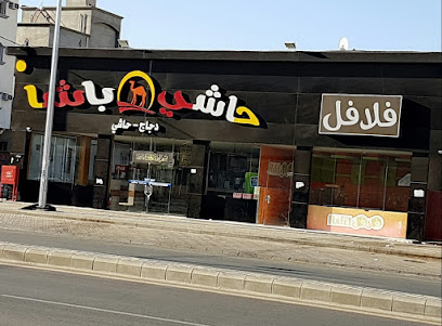 حاشي باشا | فرع بيشة - بيشة - +966 17 633 1000