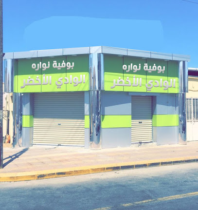 بوفية باب الحارة - الوجه - +966 53 639 8364