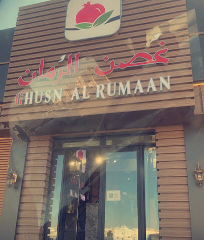 غصن الرمان - أملج - +966 55 208 6474