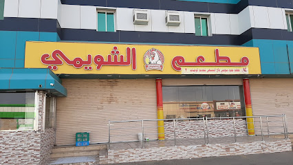 مطعم الشويمي 2 - بيش - +966 50 098 4200