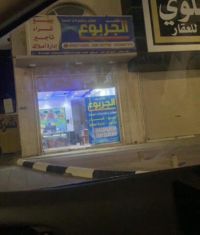 الجربوع للخدمات العقارية - حفر الباطن - +966 50 071 0365