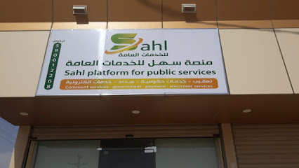 مكتب منصة سهل للخدمات العامة - جازان -