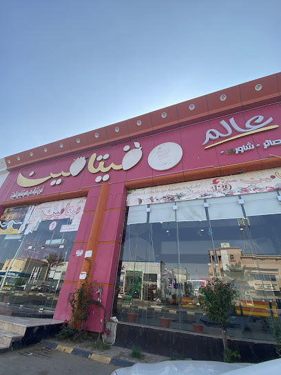 عالم فيتامين - Saudi Arabia|Jazan 82722|Prince Faisal Bin Fahd St