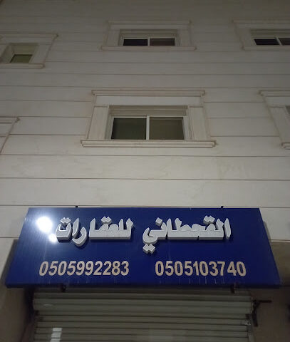 مكتب القحطاني للعقارات - الخرج - +966 50 510 3740