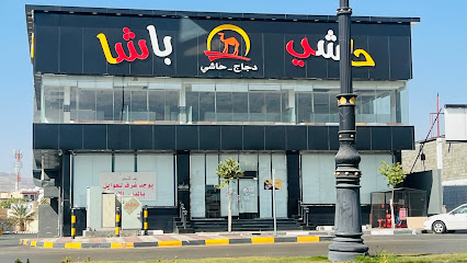 حاشي باشا | فرع شرق الضباط - نجران - +966 50 039 9696
