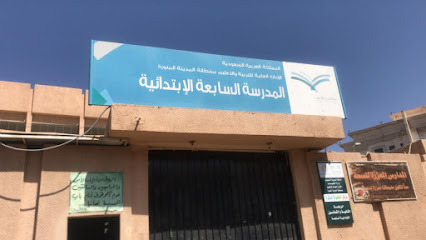المدرسة الابتدائية السابعة - المدينة المنورة -