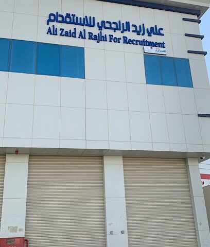 علي الراجحي للاستقدام | علي الراجحي للاستقدام - الرياض - +966 11 241 0940