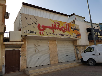 مكتبة المتنبى - عرعر - +966 57 236 0013