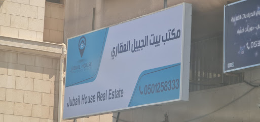 مكتب بيت الجبيل العقاري - الجبيل -