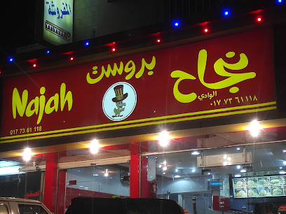 ركن النجاح (مطعم ركن النجاح (الباحة وسط المدينة - الباحة - +966 53 499 1222