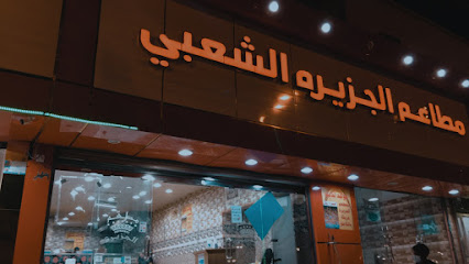 مطاعم الجزيرة - تربه - +966 50 219 4754