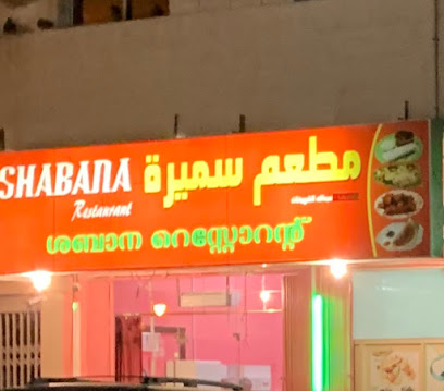 مطعم شبانة - الدمام -