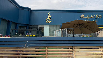 مطعم دار سيف - Saudi Arabia|Hafar Al Batin 39913|Al Wahah|3572 Abu Bakr As Siddiq Rd