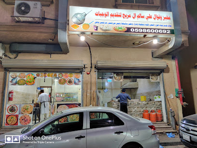 مطعم وهاب - الجبيل -